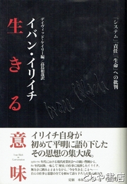 生きる意味　「システム」「責任」「生命」への批判