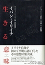 生きる意味　「システム」「責任」「生命」への批判