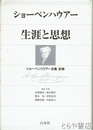 ショーペンハウアー全集　別巻　ショーペンハウアー　生涯と思想