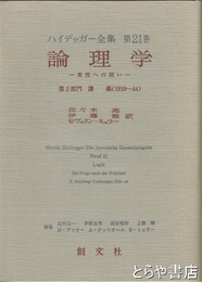 ハイデッガー全集　２１巻　論理学　真性への問い　第２部門講義（１９１９－４４）