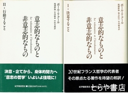 意志的なものと非意志的なもの　１・決意すること　２・行動すること