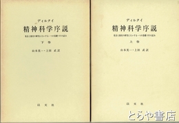 精神科学序説　上・下巻