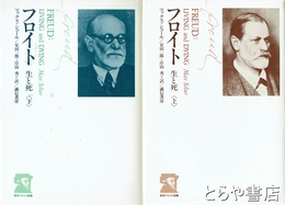 フロイト　生と死　上・下