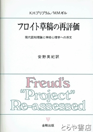 フロイト草稿の再評価　現代認知理論と神経心理学への序文