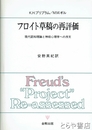 フロイト草稿の再評価　現代認知理論と神経心理学への序文