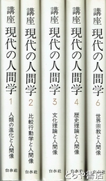 講座・現代の人間学　全６巻（うち第５巻欠）