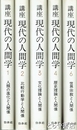 講座・現代の人間学　全６巻（うち第５巻欠）