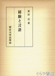 経験と言語
