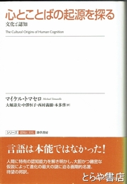 心とことばの起源を探る　文化と認知