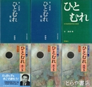 ひとむれ　１～６集　北海道家庭学校の教育