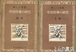 新しい音楽　学習指導の研究　１年・２年・５年・６年・改訂１年