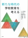 新たな時代の学校教育を考える