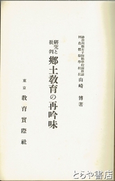 研究と批判　郷土教育の再吟味
