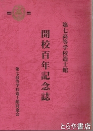 七高造士館開校百年記念誌　平成１２年（２０００年）