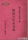 七高造士館開校百年記念誌　平成１２年（２０００年）