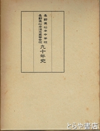 長野県松本中学校長野県松本深志高等学校九十年史