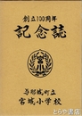 創立１００周年記念誌　与那城町立宮城小学校