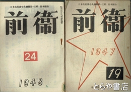 前衛　１９・２０・２１・２２・２４号