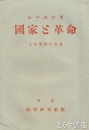 国家と革命