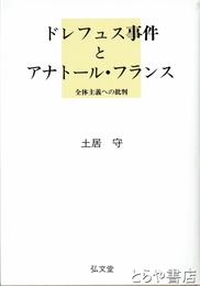 ドレフュス事件とアナトール・フランス　全体主義への批判