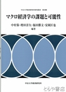 マクロ経済学の課題と可能性　中京大学経済研究所研究叢書２０輯