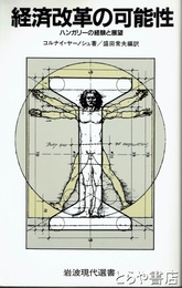 経済改革の可能性　ハンガリーの経験と展望