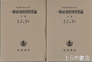 一般社会経済史要論　上・下　１９９８年刊