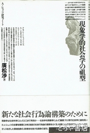 現象学的社会学の祖型　Ａ・シュッツ研究ノート
