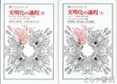 文明化の過程　上・ヨーロッパ上流階層の風俗の変遷　下・社会の変遷/文明化の理論のための見取図