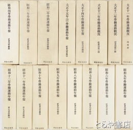 労働運動年報　復刻版　大正１１年～昭和１２年(大１１～１３年は労働運動概況)　全１６巻
