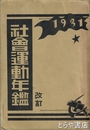社会運動年鑑　改訂　１９３１年