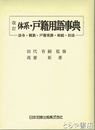改訂　体系・戸籍用語事典　法令・親族・戸籍実務・相続・旧法