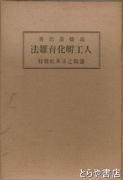 人工孵化育雛法