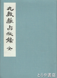 久数雑占秘録