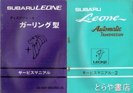 スバルレオーネ解説書・サービス・マニアル　７冊