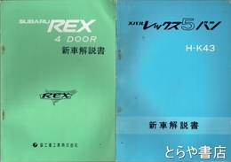 スバルレックス５バン・ＲＥＸ４ドア　新車解説書
