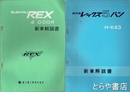 スバルレックス５バン・ＲＥＸ４ドア　新車解説書