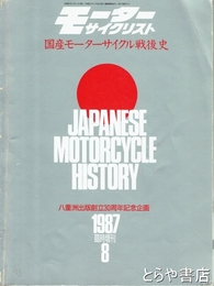 国産モーターサイクル戦後史　モーターサイクリスト１９８７年８月臨時増刊