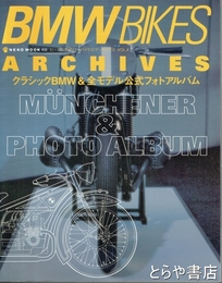 BMW(ビ-エムダブリュ-)bikes archives　vol.4　クラシックＢＭＷ＆全モデル公式フォトアルバム