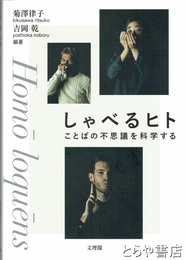 しゃべるヒト　ことばの不思議を科学する