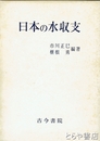 日本の水収支