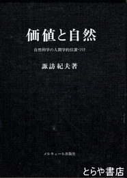 価値と自然　自然科学の人間学的位置づけ