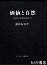 価値と自然　自然科学の人間学的位置づけ