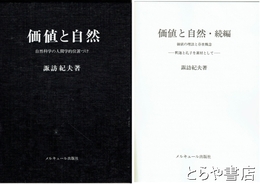 価値と自然　正・続　自然科学の人間学的位置づけ