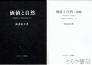 価値と自然　正・続　自然科学の人間学的位置づけ