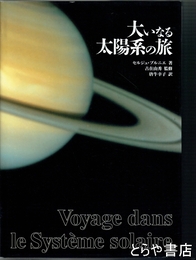 大いなる太陽系の旅