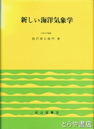 新しい海洋気象学　改訂初版