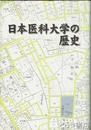 日本医科大学の歴史