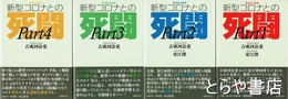 新型コロナとの死闘　全４冊
