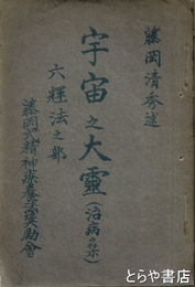 宇宙之大霊（治病の栞）　六輝法之部